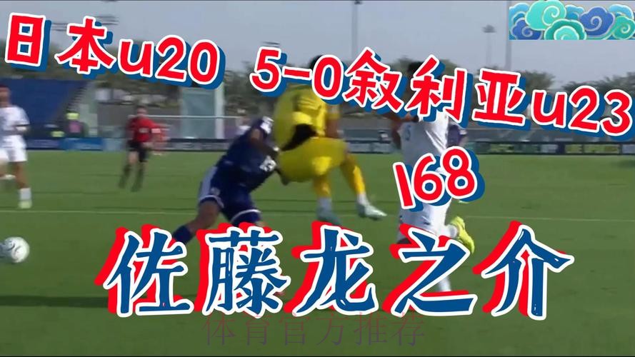 日本U23 5-0叙利亚U23，佐藤龙之介独造四球